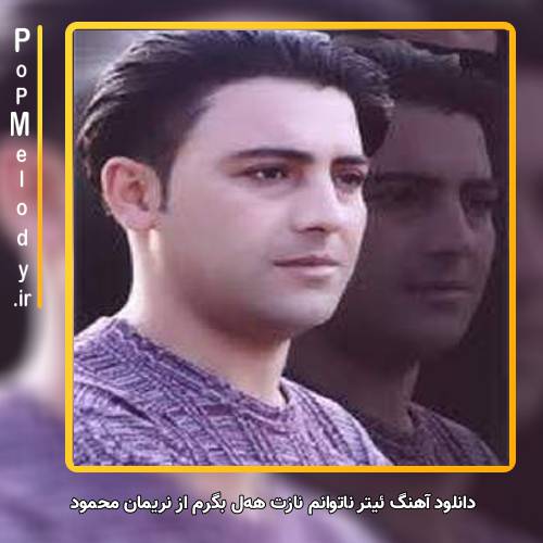دانلود آهنگ نریمان محمود ئیتر ناتوانم نازت ههل بگرم